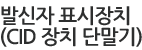 ¹ß½ÅÀÚ Ç¥½ÃÀåÄ¡ (CIDÀåÄ¡ ´Ü¸»±â)