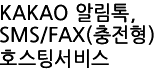 īī¿À ¾Ë¸²Åå,SMS(LMS), FAX È£½ºÆÃ ¼ºñ½º(ÃæÀüÇü)